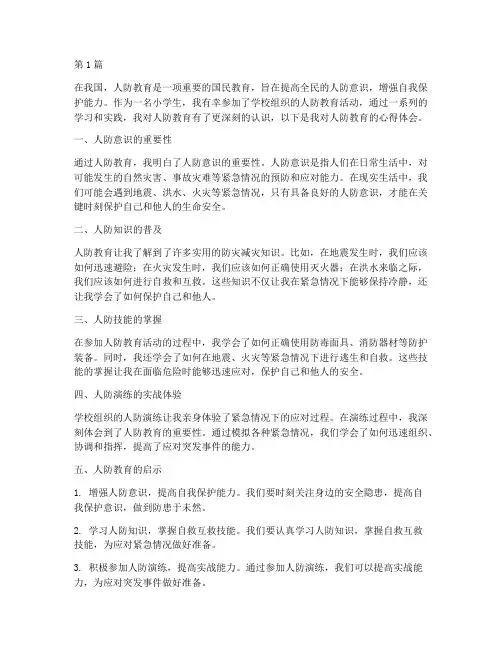 小学生人防教育心得体会(3篇)
