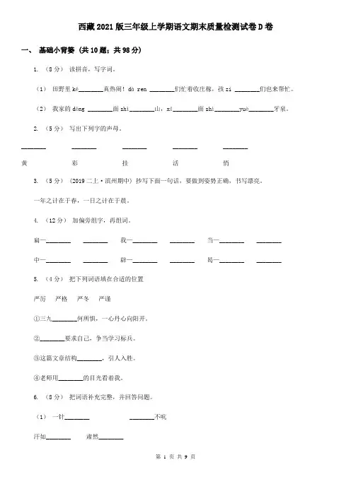 西藏2021版三年级上学期语文期末质量检测试卷D卷