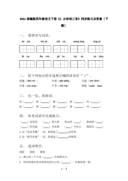2021部编版四年级语文下册《1.古诗词三首》同步练习及答案(下载)
