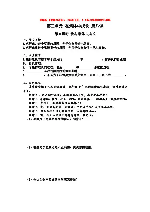 部编版《道德与法治》七年级下册：8.2我与集体共成长学案