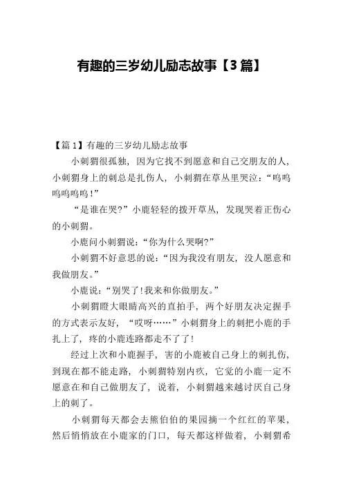 有趣的三岁幼儿励志故事【3篇】