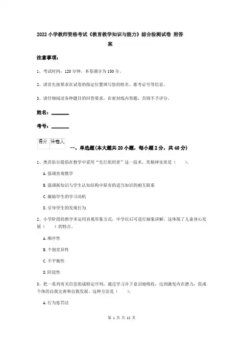2022小学教师资格考试《教育教学知识与能力》综合检测试卷 附答案