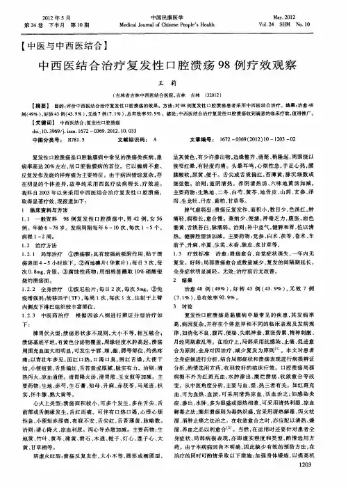 中西医结合治疗复发性口腔溃疡98例疗效观察