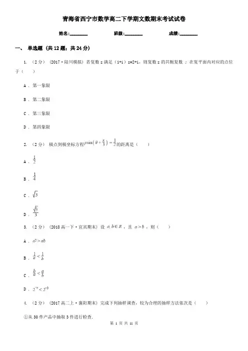 青海省西宁市数学高二下学期文数期末考试试卷
