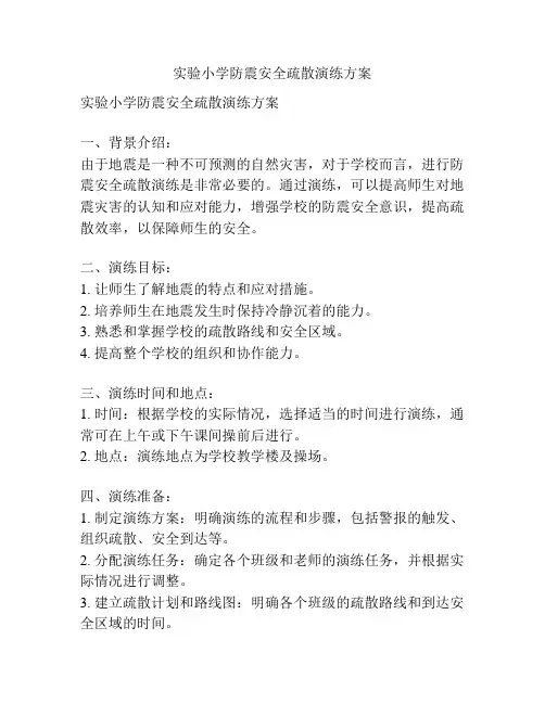 实验小学防震安全疏散演练方案