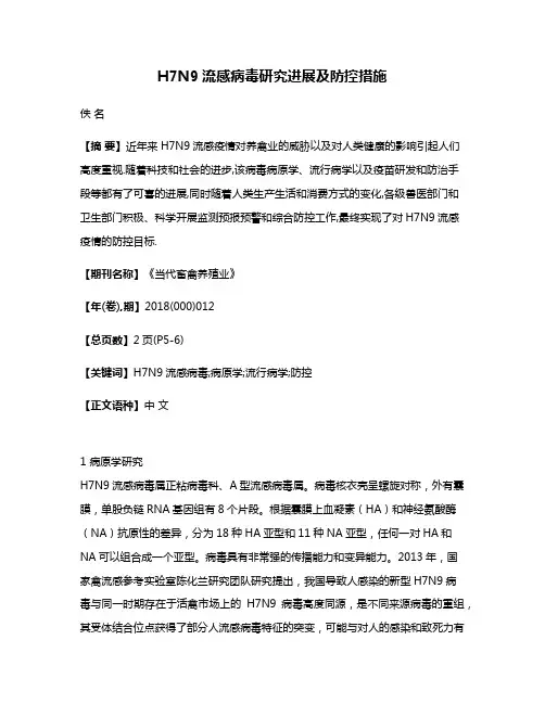 H7N9流感病毒研究进展及防控措施