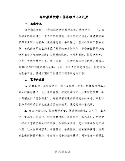 一年级数学教学工作总结及不足之处(九篇)