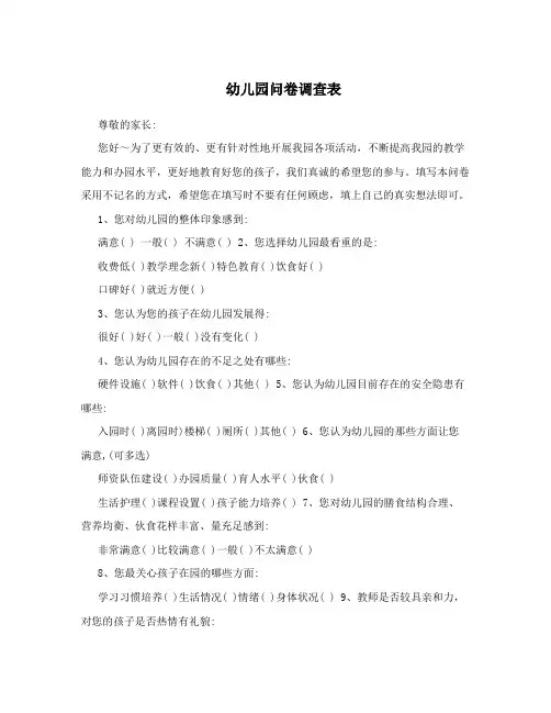 幼儿园问卷调查表