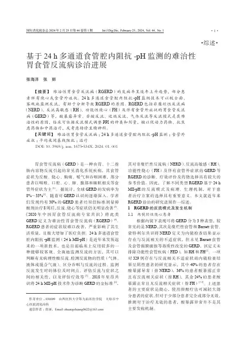 基于24_h多通道食管腔内阻抗-pH监测的难治性胃食管反流病诊治进展