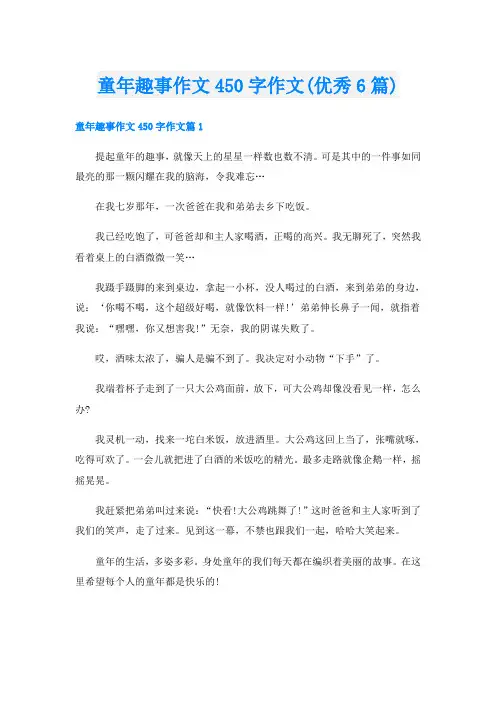 童年趣事作文450字作文(优秀6篇)