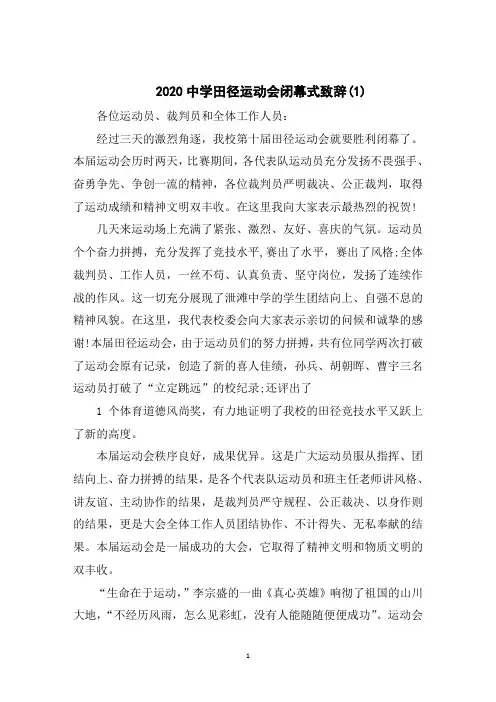2020中学田径运动会闭幕式致辞5篇