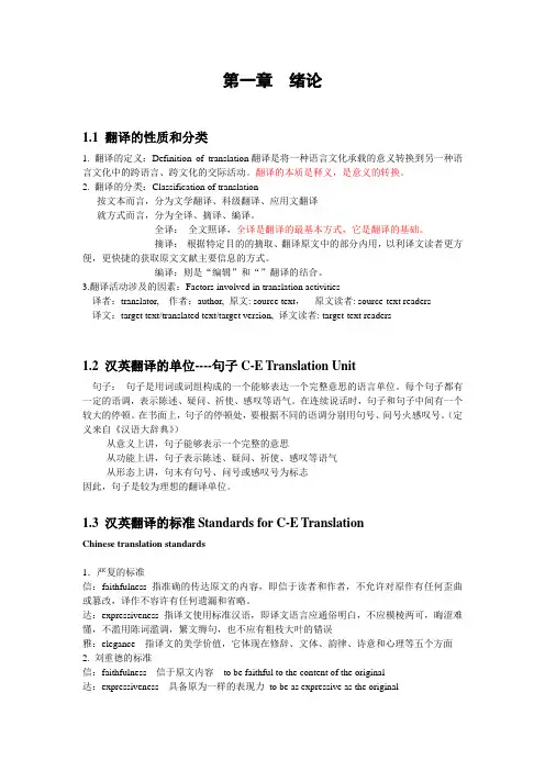 新编汉英翻译教程陈宏薇9787544631914整理笔记