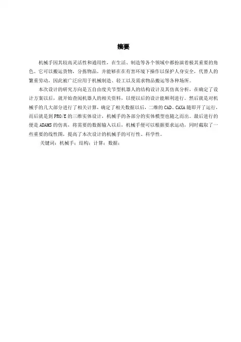五自由度关节型机器人的结构设计及其仿真分析毕业设计[管理资料]