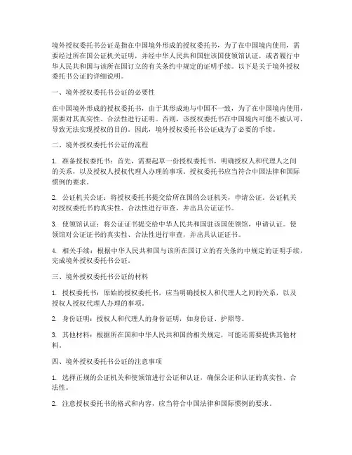 境外授权委托书公证