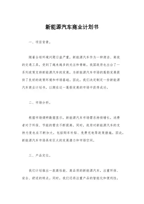 新能源汽车商业计划书