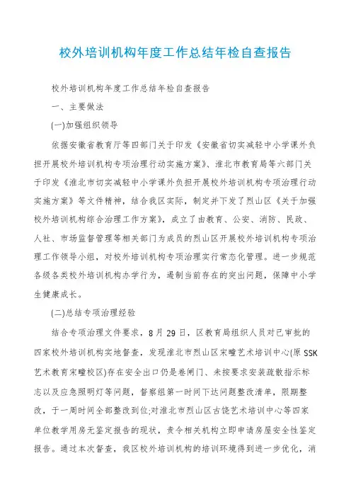 校外培训机构年度工作总结年检自查报告