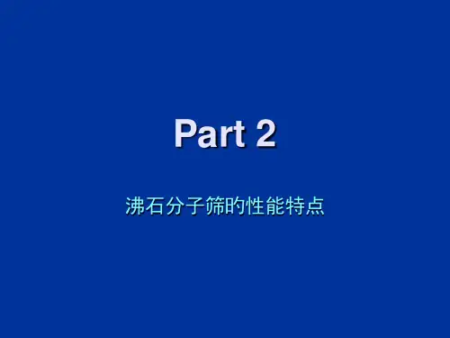 沸石分子筛的性能特点