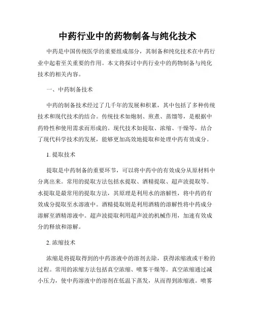 中药行业中的药物制备与纯化技术