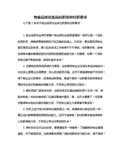 物业品质总监岗位职责和任职要求