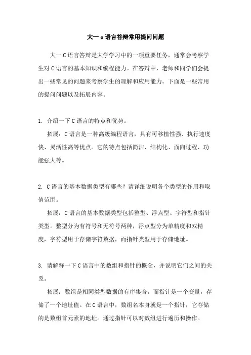 大一c语言答辩常用提问问题