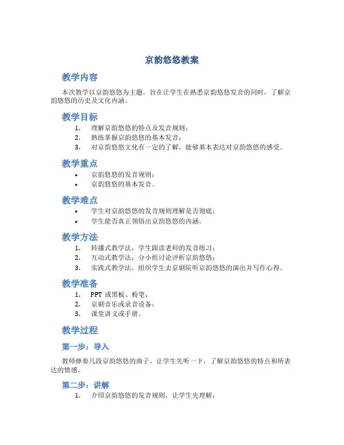京韵悠悠教案