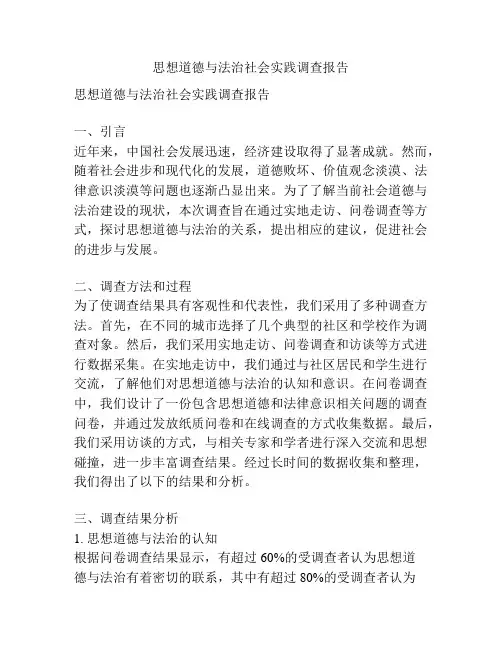 思想道德与法治社会实践调查报告