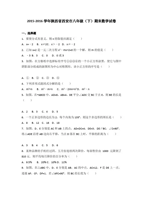 陕西省西安市2015-2016学年八年级下期末数学试卷含答案解析(初中 数学试卷)