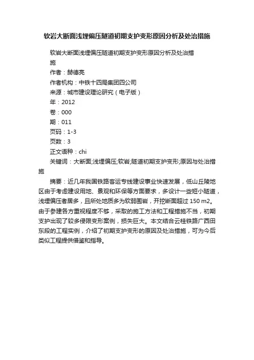 软岩大断面浅埋偏压隧道初期支护变形原因分析及处治措施