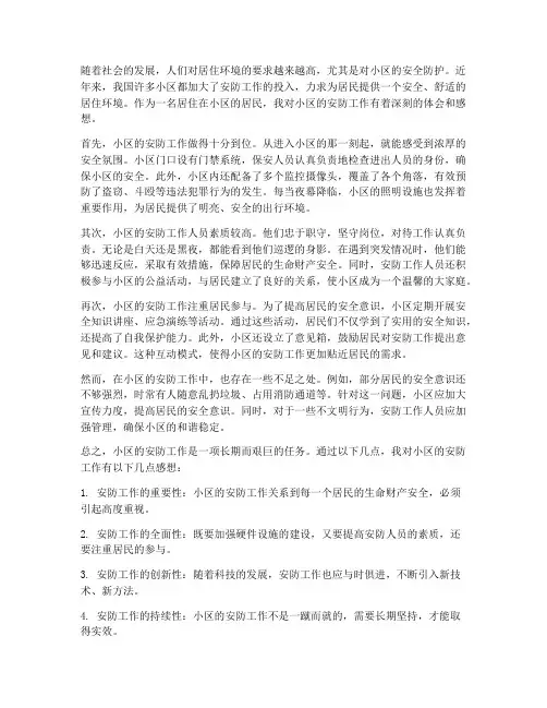 小区安防工作感想