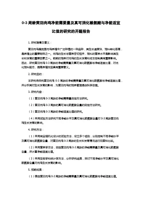 0-3周龄黄羽肉鸡净能需要量及真可消化赖氨酸与净能适宜比值的研究的开题报告