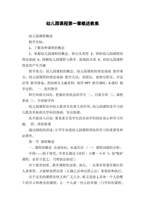幼儿园课程第一章概述教案