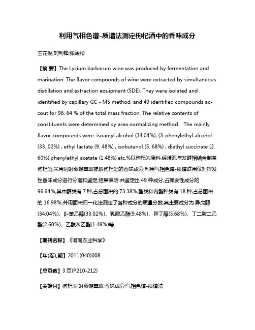 利用气相色谱-质谱法测定枸杞酒中的香味成分