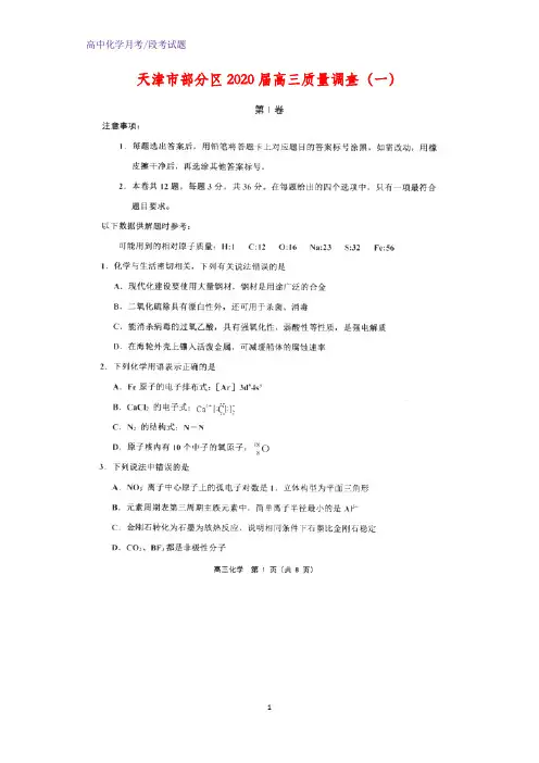 天津市部分区2020届高三质量调查(一)化学试题