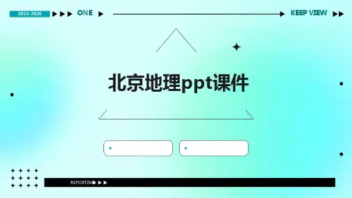 北京地理ppt课件