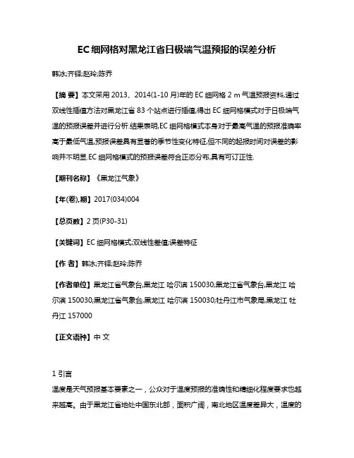 EC细网格对黑龙江省日极端气温预报的误差分析