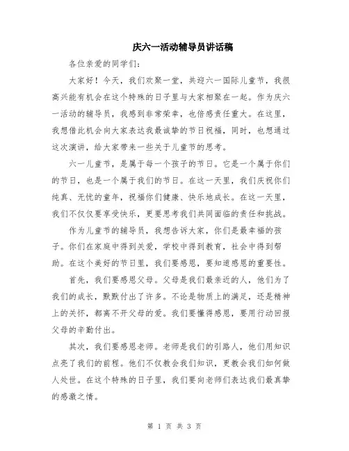 庆六一活动辅导员讲话稿