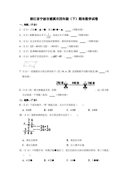 浙江省宁波市慈溪市四年级(下)期末数学试卷(含答案)