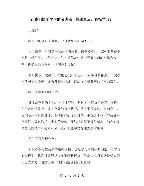 让我们快乐学习的演讲稿：健康生活,积极学习