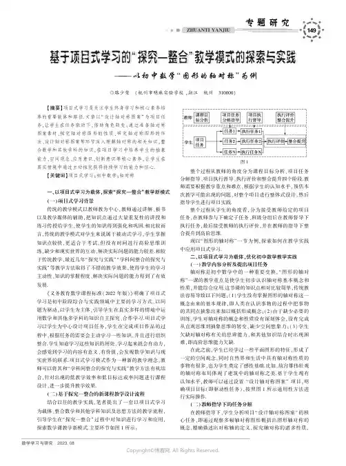 基于项目式学习的“探究-整合”教学模式的探索与实践——以初中数学“图形的轴对称”为例