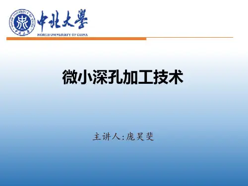 微小深孔加工技术