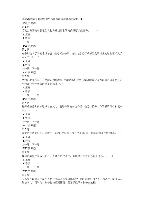 监狱-劳教专业基础知识与技能模拟试题及答案解析(9)