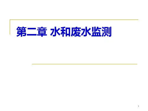 环境监测第二章、水和废水监测