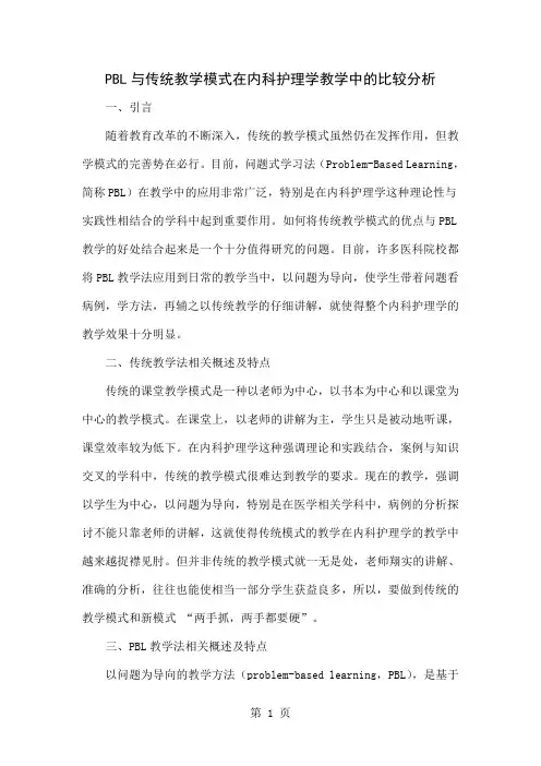 PBL与传统教学模式在内科护理学教学中的比较分析-4页文档资料