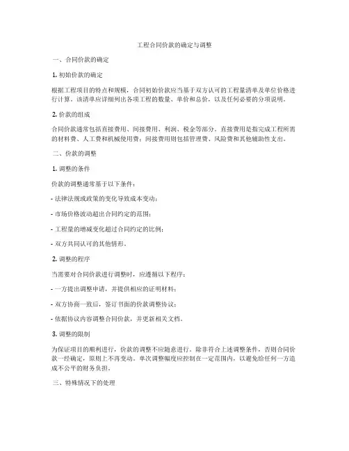 工程合同价款的确定与调整