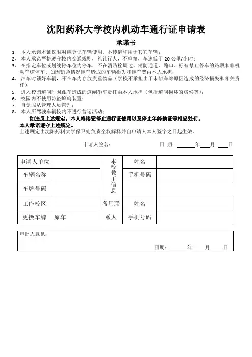 沈阳药科大学校内机动车通行证申请表