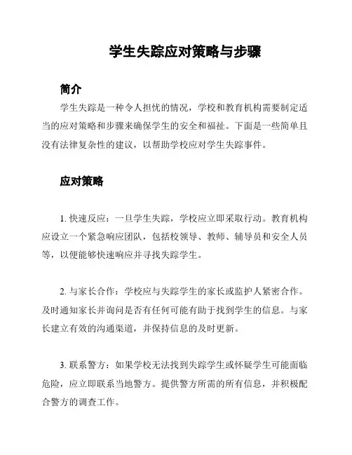 学生失踪应对策略与步骤