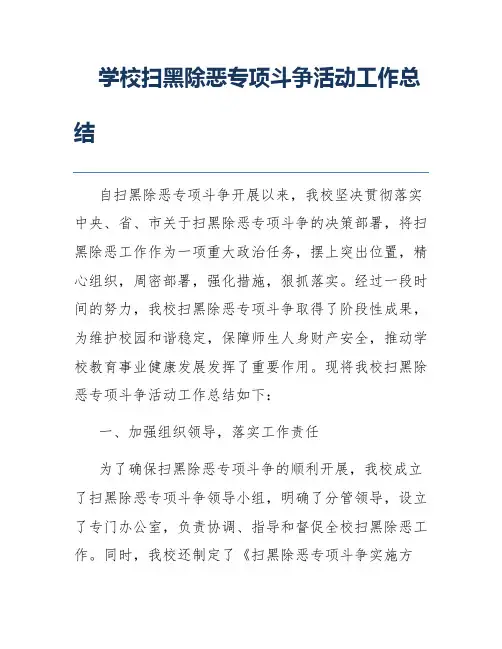 学校扫黑除恶专项斗争活动工作总结