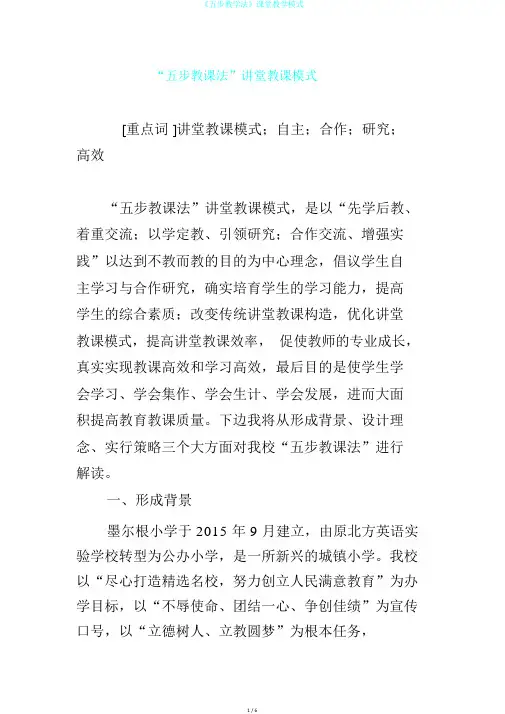 《五步教学法》课堂教学模式