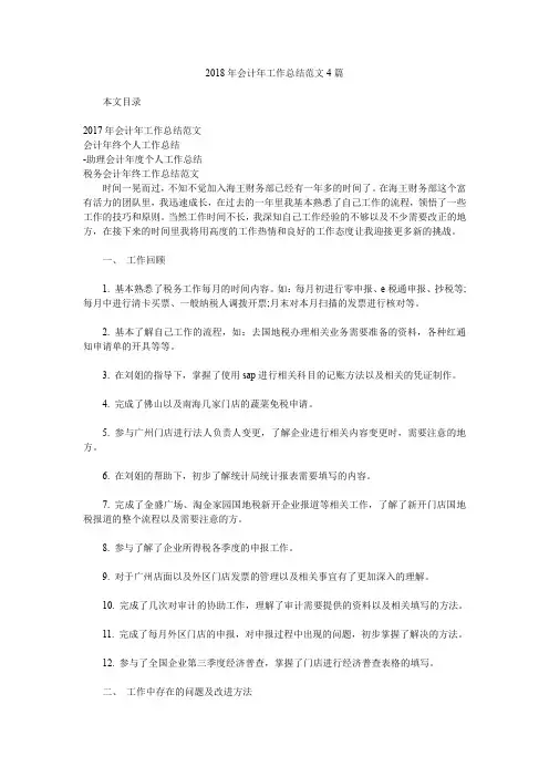 2018年会计年工作总结范文4篇.doc