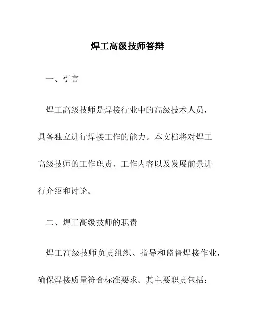 焊工高级技师答辩